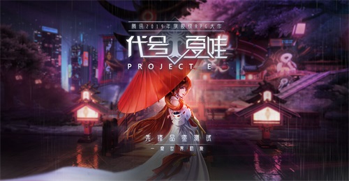 腾讯旗舰级RPG正式起航《代号：夏娃》手游先锋品鉴测试即将开启