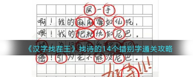 《汉字找茬王》找诗的14个错别字通关攻略-汉字找茬王找诗的14个错别字怎么过关