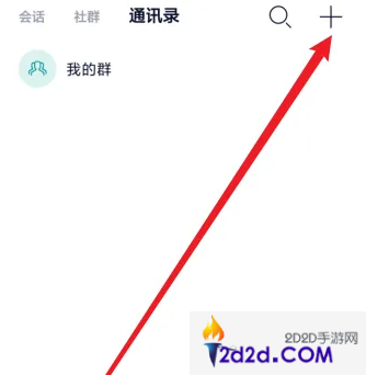 蔚来app怎么加好友