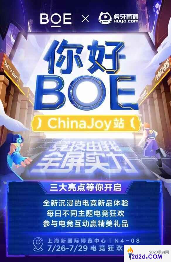 BOE再度携手虎牙直播亮相ChinaJoy