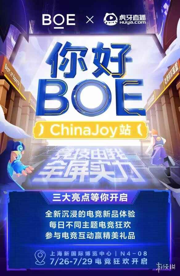 BOE再度携手虎牙直播亮相ChinaJoy，打造Z世代电竞黑科技狂欢