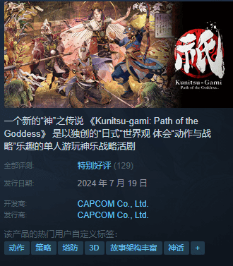 卡普空《祇:女神之路》Steam特别好评：巫女姐姐真好看!