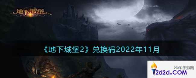 地下城堡2兑换码2022年11月