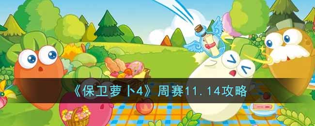 《保卫萝卜4》周赛11.14攻略-保卫萝卜4周赛11.14怎么过