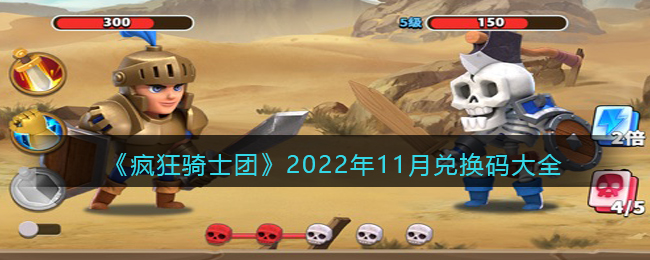 《疯狂骑士团》2022年11月兑换码大全-疯狂骑士团2022年11月兑换码大全