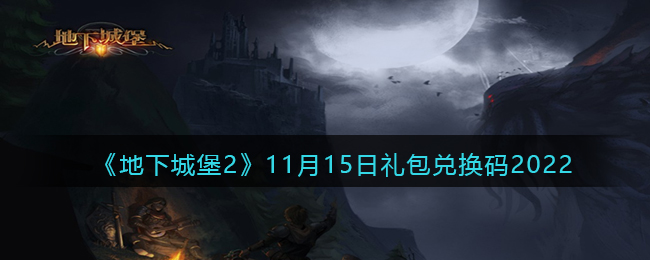 《地下城堡2》11月15日礼包兑换码2022-地下城堡2黑暗觉醒兑换码11月15日