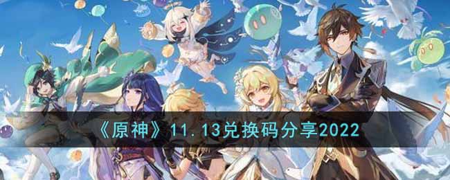 《原神》11.13兑换码分享2022-原神11月13日兑换码是什么