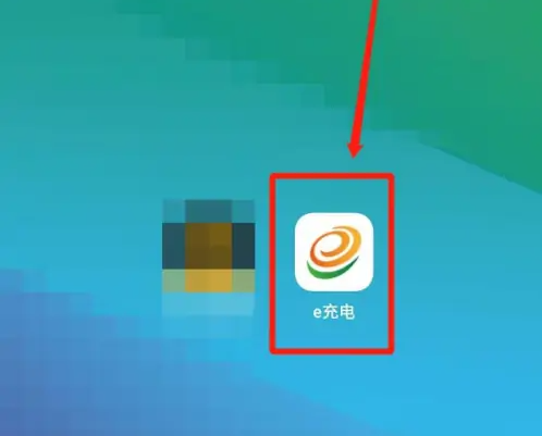 e充电app如何待支付缴费-e充电app进行充值方法