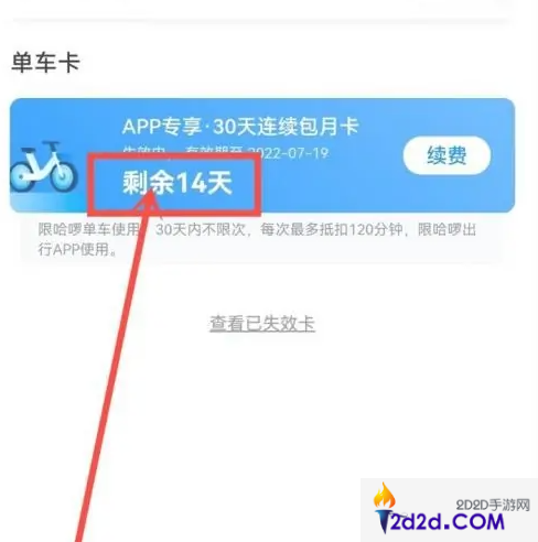 哈罗单车app怎么看还有几天到期