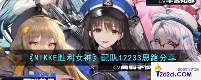 NIKKE胜利女神配队12233怎么样