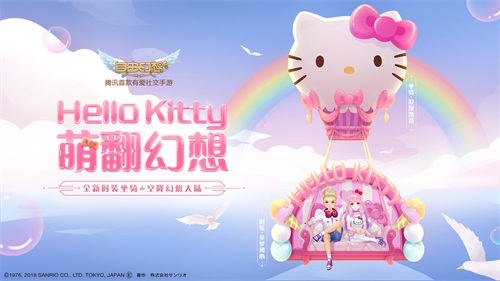 Hello(Kitty入驻《自由幻想》手游!一起萌翻全场）