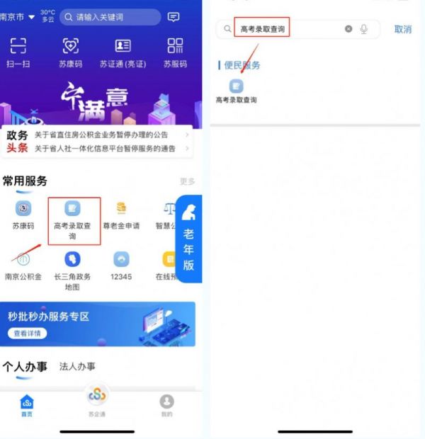 苏服办怎么查录取结果-苏服办查高考录取结果方法