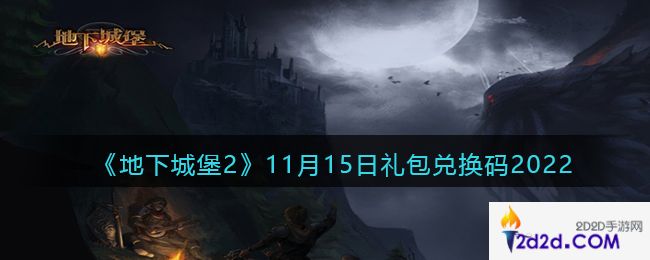 地下城堡2黑暗觉醒兑换码11月15日