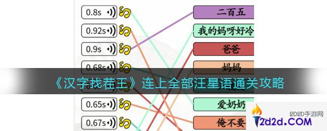 汉字找茬王连上全部汪星语怎么过关