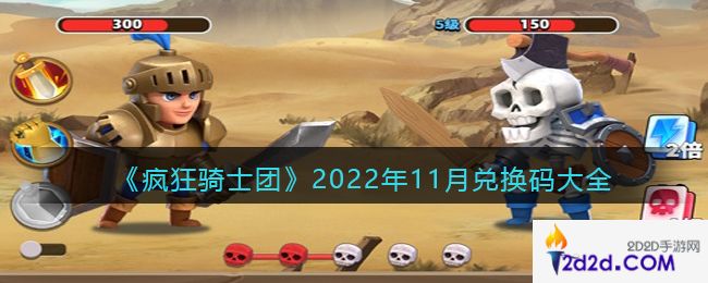 疯狂骑士团2022年11月兑换码大全