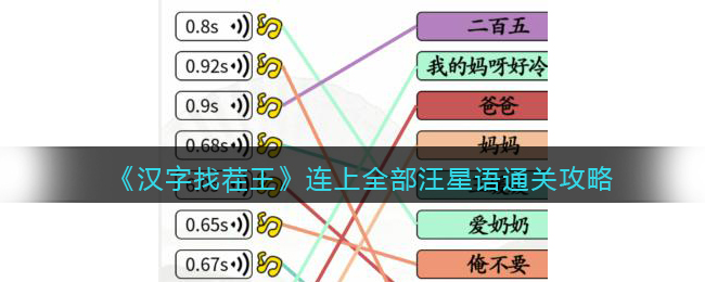 《汉字找茬王》连上全部汪星语通关攻略-汉字找茬王连上全部汪星语怎么过关