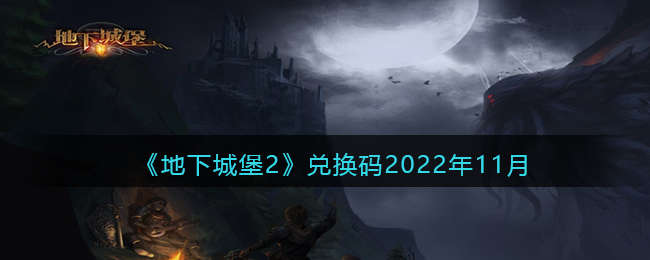 《地下城堡2》兑换码2022年11月-地下城堡2兑换码2022年11月