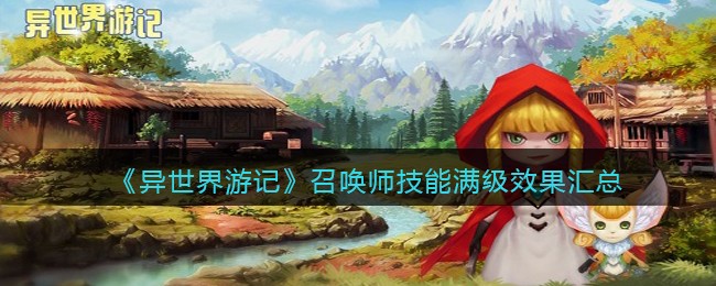 《异世界游记》召唤师技能满级效果汇总-异世界游记召唤师技能满级效果汇总