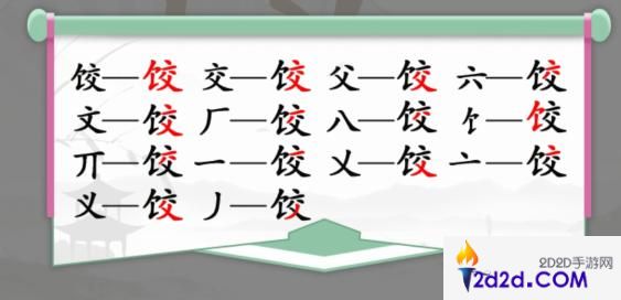 汉字找茬王饺找出14个字怎么过关