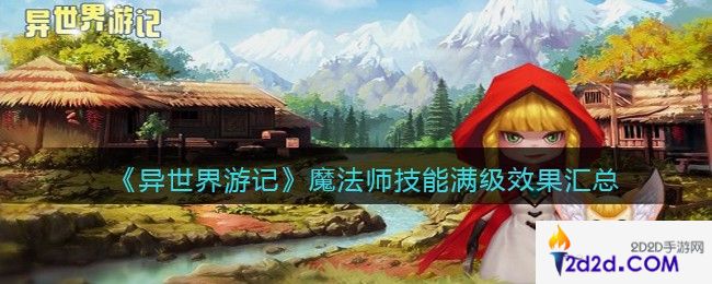 异世界游记魔法师技能满级效果汇总