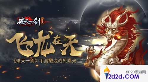 飞龙在天《破天一剑》手游磐龙战靴曝光