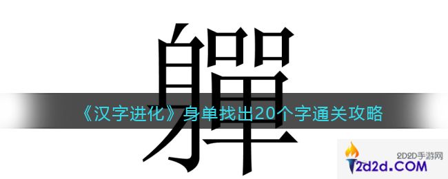 汉字进化身单找出20个字怎么过