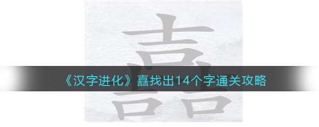 《汉字进化》嚞找出14个字通关攻略-汉字进化嚞吉吉吉找出14个字怎么过