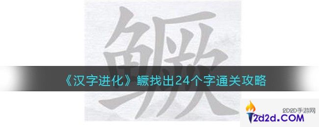 汉字进化鳜找出24个字怎么过