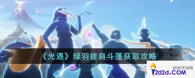 光遇绿羽披肩斗篷怎么获取