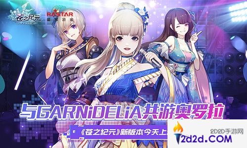 与GARNiDELiA共游奥罗拉!《苍之纪元》新版本今天上线