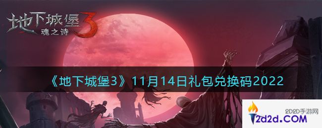 地下城堡3魂之诗11月14日礼包兑换码是什么