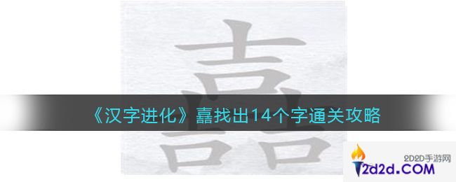 汉字进化嚞吉吉吉找出14个字怎么过