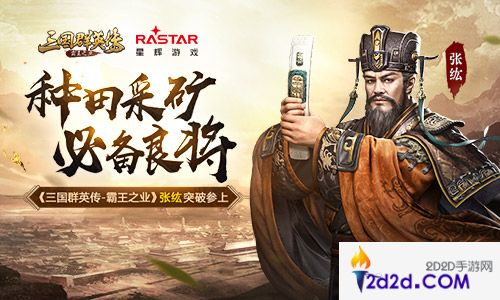 种田采矿必备良将《三国群英传-霸王之业》张纮突破参上