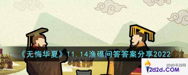 无悔华夏11.14渔礁问答答案是什么