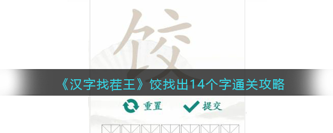 《汉字找茬王》饺找出14个字通关攻略-汉字找茬王饺找出14个字怎么过关