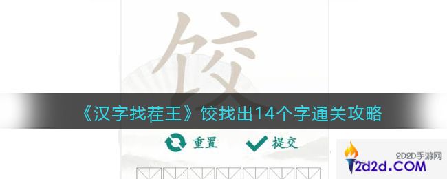 汉字找茬王饺找出14个字怎么过关