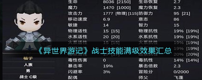 《异世界游记》战士技能满级效果汇总-异世界游记战士技能满级效果汇总
