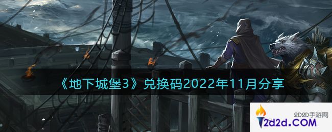 地下城堡3兑换码2022年11月