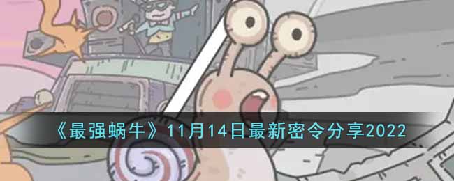 《最强蜗牛》11月14日最新密令分享2022-最强蜗牛11月14日最新密令是什么