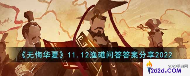 无悔华夏11.12渔礁问答答案是什么