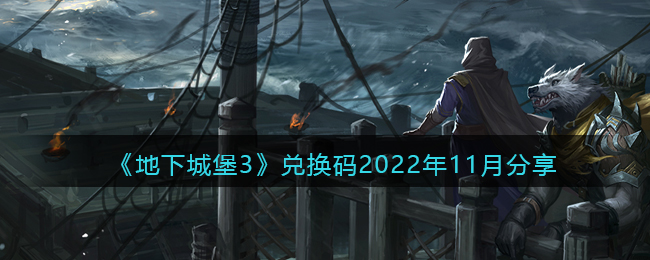 《地下城堡3》兑换码2022年11月分享-地下城堡3兑换码2022年11月