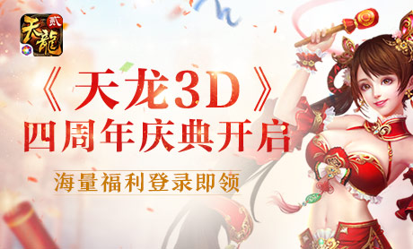 《天龙3D》四周年庆典开启(海量福利+绝版称号上线即领!）