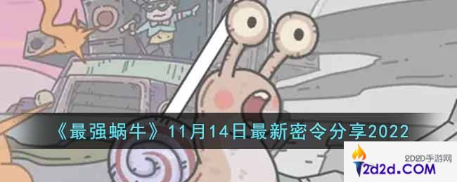 最强蜗牛11月14日最新密令是什么