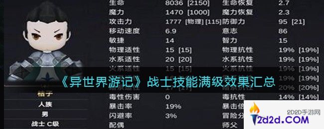 异世界游记战士技能满级效果汇总