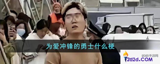 为爱冲锋的勇士什么梗