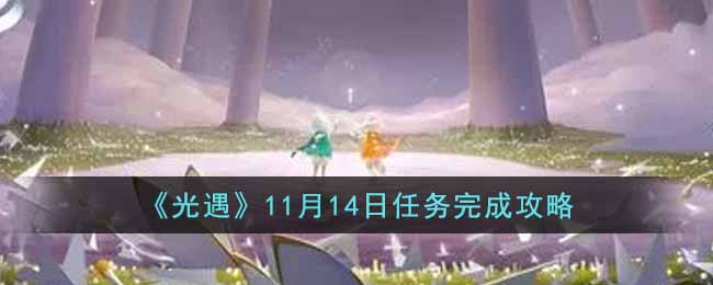 《光遇》11月14日任务完成攻略-光遇11月14日任务怎么做