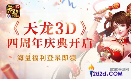 《天龙3D》四周年庆典开启