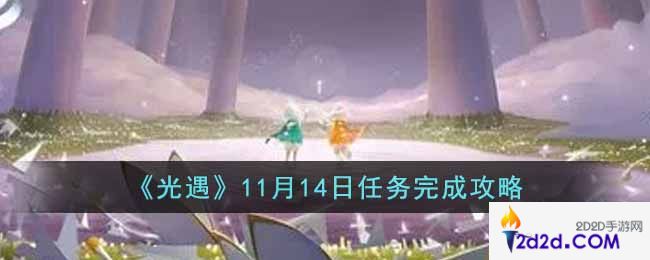 光遇11月14日任务怎么做