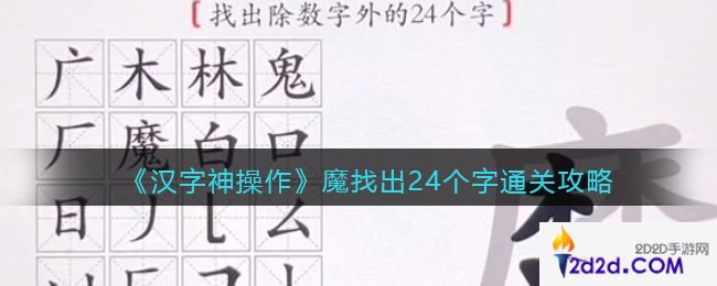 汉字神操作魔找出24个字怎么过关