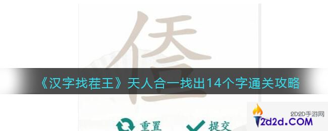 汉字找茬王天人合一找出14个字怎么过关